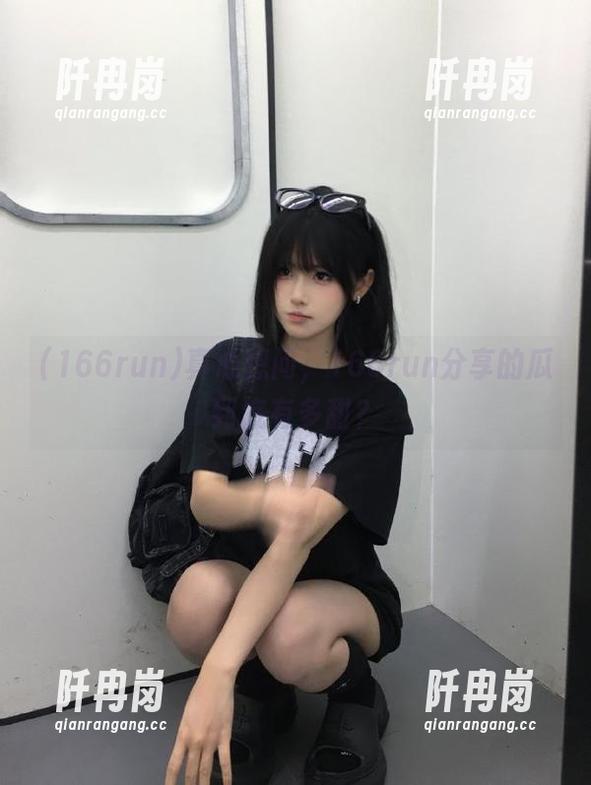 166run 真心想问,166run分享的瓜到底有多甜?