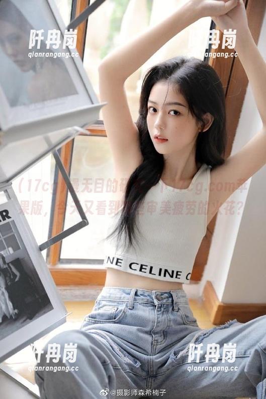 漫无目的研究一下17cg.com苹果版，今天又看到哪些审美疲劳的火花？