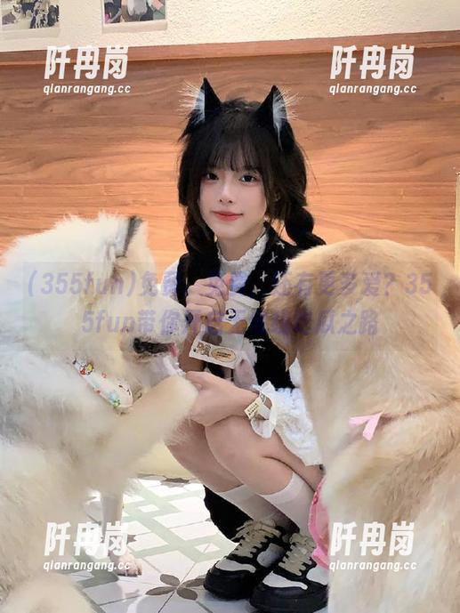 355fun 免费、免费,还有更多爱?355fun带你开启无底线吃瓜之路