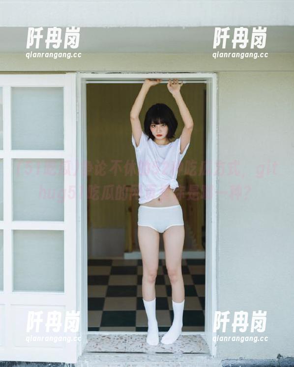 51吃瓜 争论不休的52种吃瓜方式,githug51吃瓜的网页里你是哪一种?