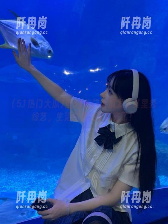 51热门大瓜 当51热门大瓜发布莫里秀综艺,生活的重心又对齐了!