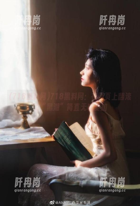 718黑料网 718黑料网:在网页上翻滚的“黑潮”简直无以复加