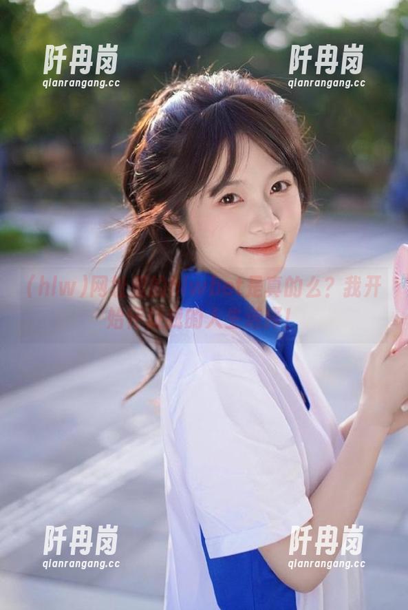 网址里的hlwbet是真的么？我开始怀疑我的人生选择！