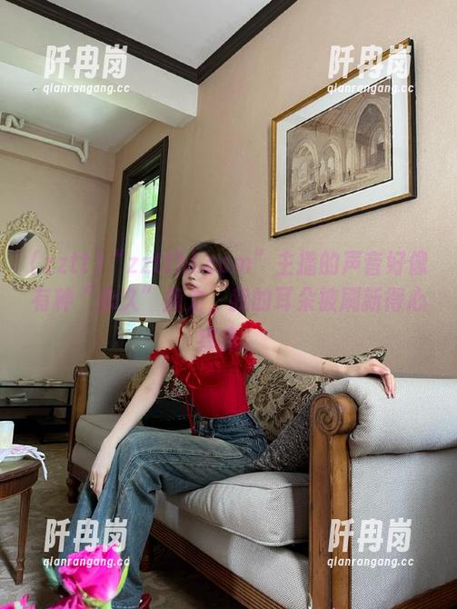zztt “zztthl.ccm”主播的声音好像有种“永久”魔力,我的耳朵被刷新得心痒痒。