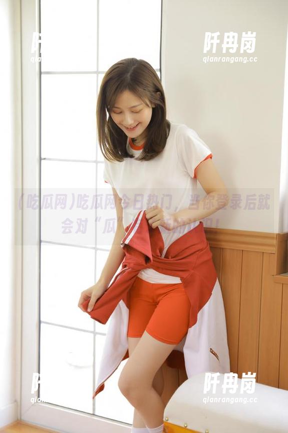 吃瓜网 吃瓜网今日热门,当你登录后就会对“瓜”有了新的认识!
