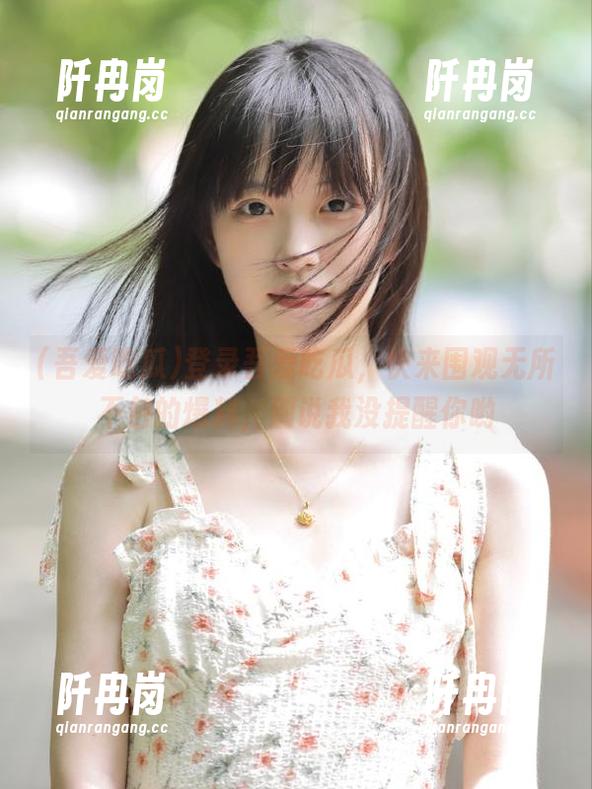 吾爱吃瓜 登录吾爱吃瓜,快来围观无所不包的爆料,别说我没提醒你哟