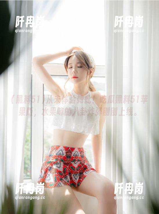黑料51 从未体验如此!吃瓜黑料51苹果版,水果味的八卦炸弹刚刚上线。