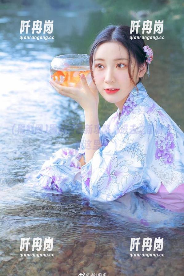 黑料网最新攻略，进去之前请先看这里！