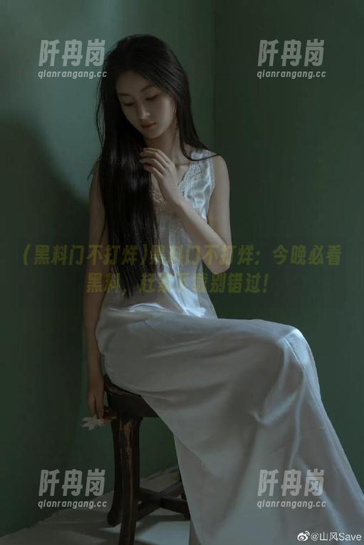 黑料门不打烊：今晚必看黑料，赶紧下载别错过！